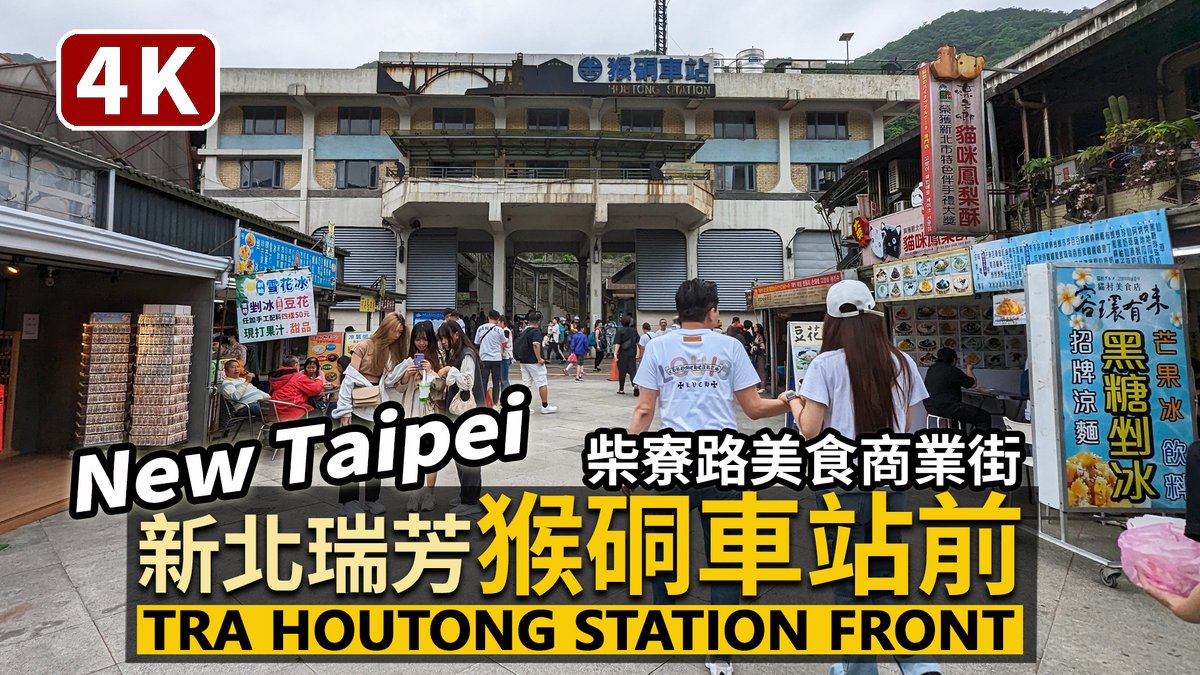 ★看影片： 新北瑞芳「猴硐車站前商業街」(猴ドウ駅前) Houtong Station Front Shopping Street (New Taipei City)