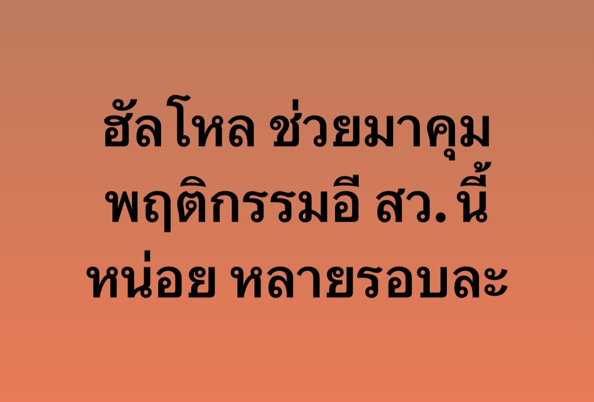 อย่าให้รู้นะ รู้แล้วบอกด้วย tweet media