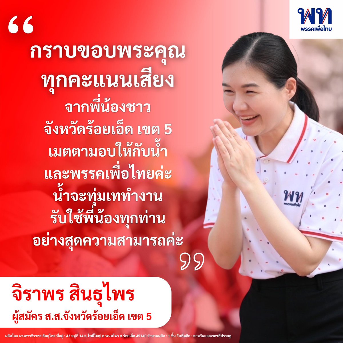 j_sindhuprai's tweet photo. กราบขอบพระคุณทุกคะแนนเสียงที่มอบให้กับน้ำ และ #พรรคเพื่อไทย ค่ะ จะทุ่มเทตั้งใจทำงานอย่างสุดกำลังความสามารถค่ะ 🙏🏻❤️ #จิราพรสินธุไพร #เลือกตั้ง2566 https://t.co/Rvri6elk1c