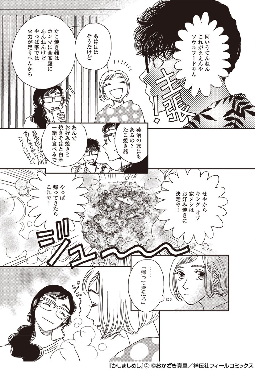 ドラマ「#かしましめし」第6回放送📺ご覧いただきありがとうございました🙇‍♀️

 原作掲載誌、フィールヤング編集部アカウントからは、6話登場メニュー&amp;名シーンのご紹介を!

登場メニューその1🍳

快気祝いのお好み焼きwith白ごはん🍚
キャベツ多めが英治流🍻

(コミックス4巻Recipe.21より) 
