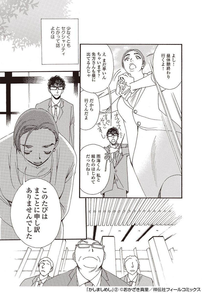 ドラマ「#かしましめし」  6話 

名シーンその1🎬

営業の先輩とともに取引先へ謝罪に行く英治。
「謝罪は目的ではない」
学びの多い日々。

(コミックス2巻Recipe.12より) 