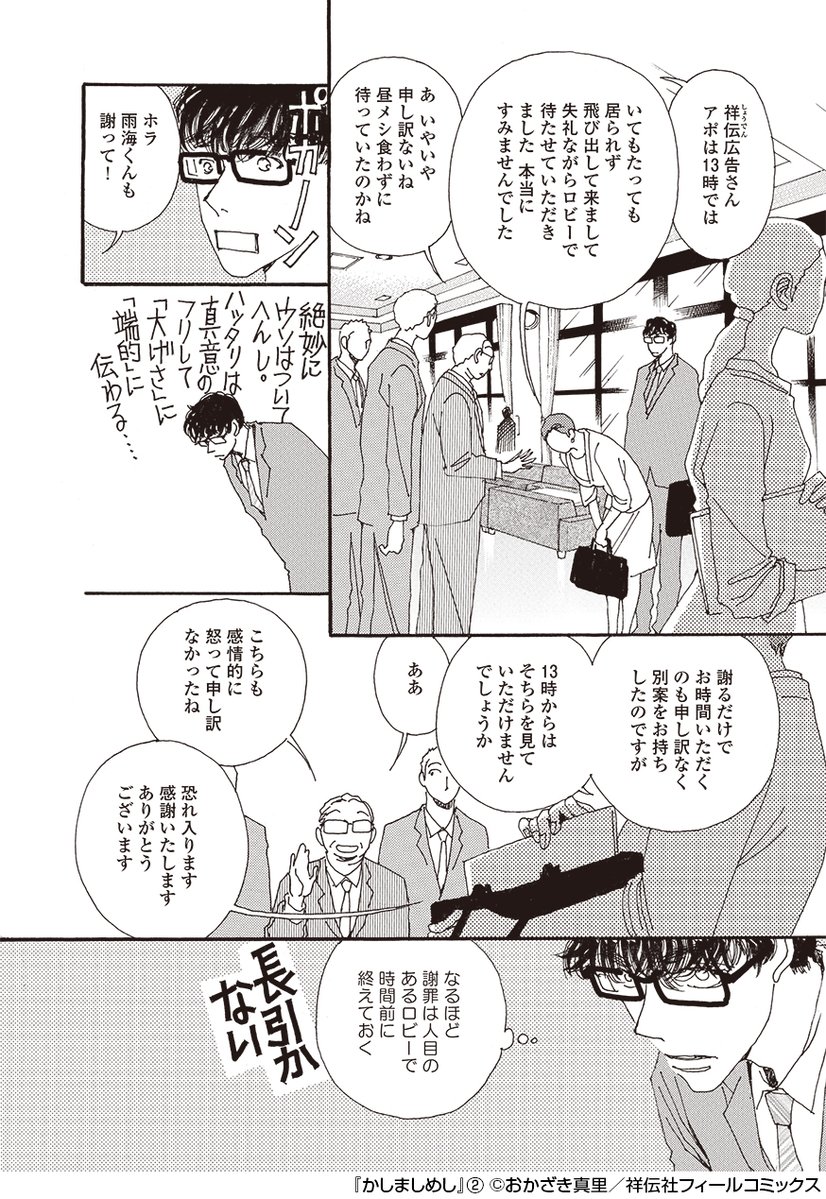 ドラマ「#かしましめし」  6話 

名シーンその1🎬

営業の先輩とともに取引先へ謝罪に行く英治。
「謝罪は目的ではない」
学びの多い日々。

(コミックス2巻Recipe.12より) 