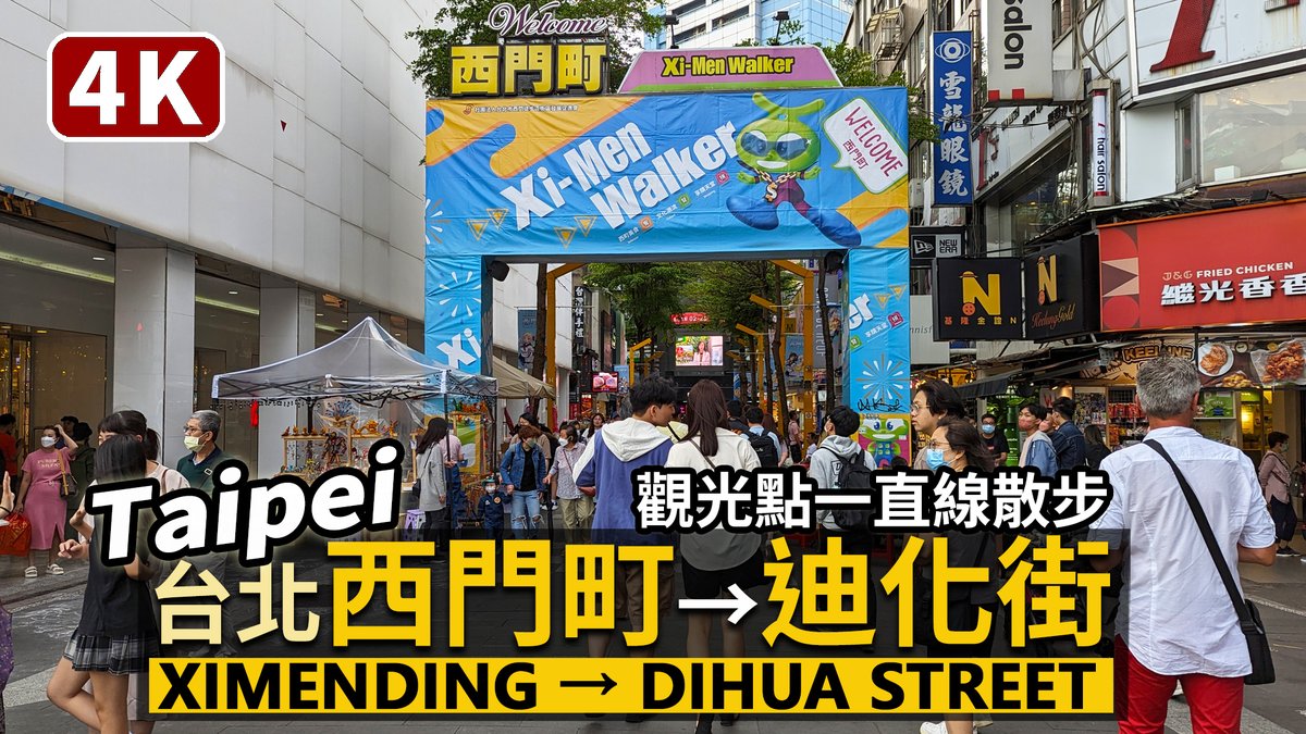 ★看影片： 從台北「西門町」走到「迪化街」 Walk from Ximending to Dihua Street (Taipei City)