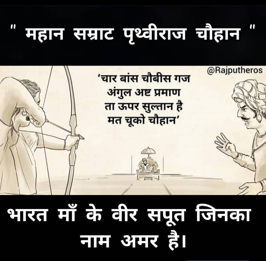 Rajputheros's tweet photo. चंद : है अंतिम अवसर यही, सुन देकर तू ध्यान।
एक बाण से लक्ष्य कर, मत चूके #चौहान 

चार बांस चौबीस गज, अंगुल अष्ट प्रमाण।
ता ऊपर घड़ियाल (सुल्तान) है, मत चूके चौहान।।

And that bastard Ghori died within few seconds!

A great roar and howl went up!

#RajputSamratPrithvirajChauhan https://t.co/cUelmuLuiG