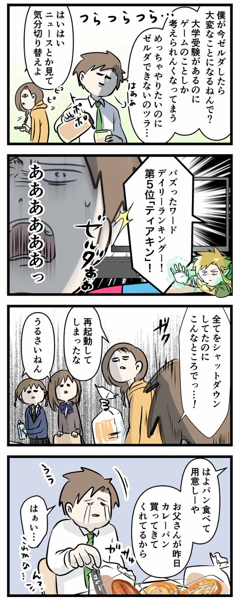 高校生の大学受験への気持ち vs ゼルダに浮かれる世間の結果  #コミックエッセイ #漫画が読めるハッシュタグ