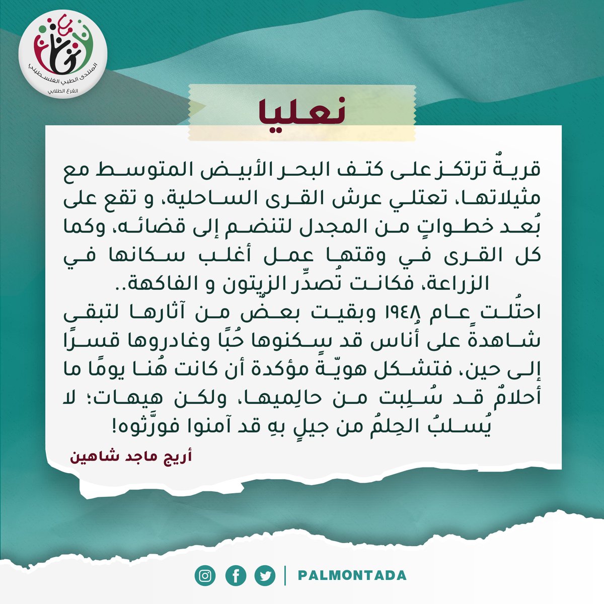 palmontada's tweet photo. من جوهرتنا المشعةِ على البعيد، نأتي اليوم لنخطِف قبسًا في نكبتنا المتجددة بالذكرى، والمتجددة باستمرار المعاناة وتفاقمها، والمتجددة بالنكسة التي أعادت النقمة. https://t.co/BHdI4tE6YU