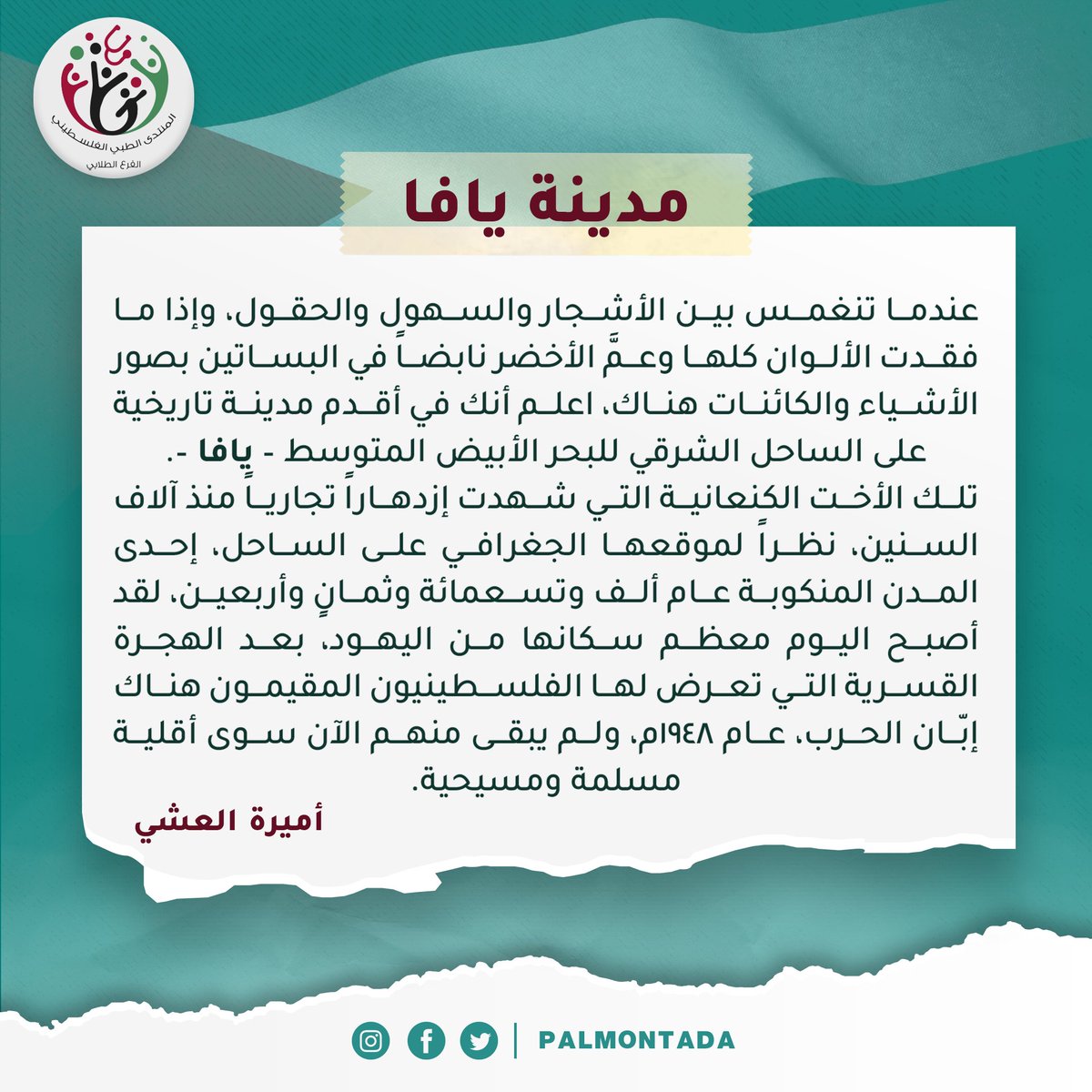 palmontada's tweet photo. من جوهرتنا المشعةِ على البعيد، نأتي اليوم لنخطِف قبسًا في نكبتنا المتجددة بالذكرى، والمتجددة باستمرار المعاناة وتفاقمها، والمتجددة بالنكسة التي أعادت النقمة. https://t.co/BHdI4tE6YU