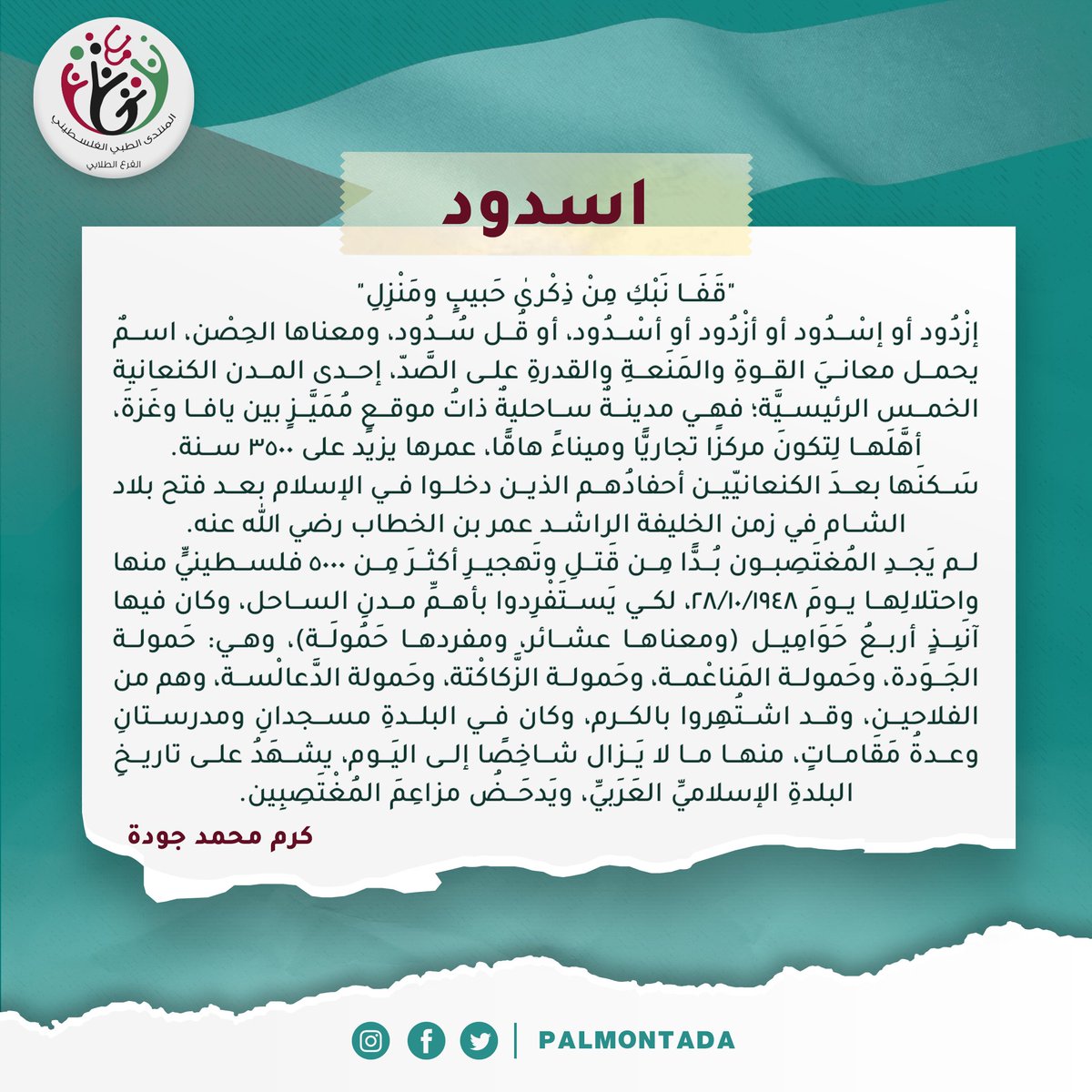 palmontada's tweet photo. نخطفه معكم بمزيدٍ من الألم والأمل، ليكون الملح لجرحنا النازف من ۷٥ عاما..
نعرضه لكم كلماتٍ اليوم، ليكون واقع الغد وحقيقته، فنعرف الأرض كما تعرفنا، فنعود لها وتعود لنا... https://t.co/SkZU5564rO