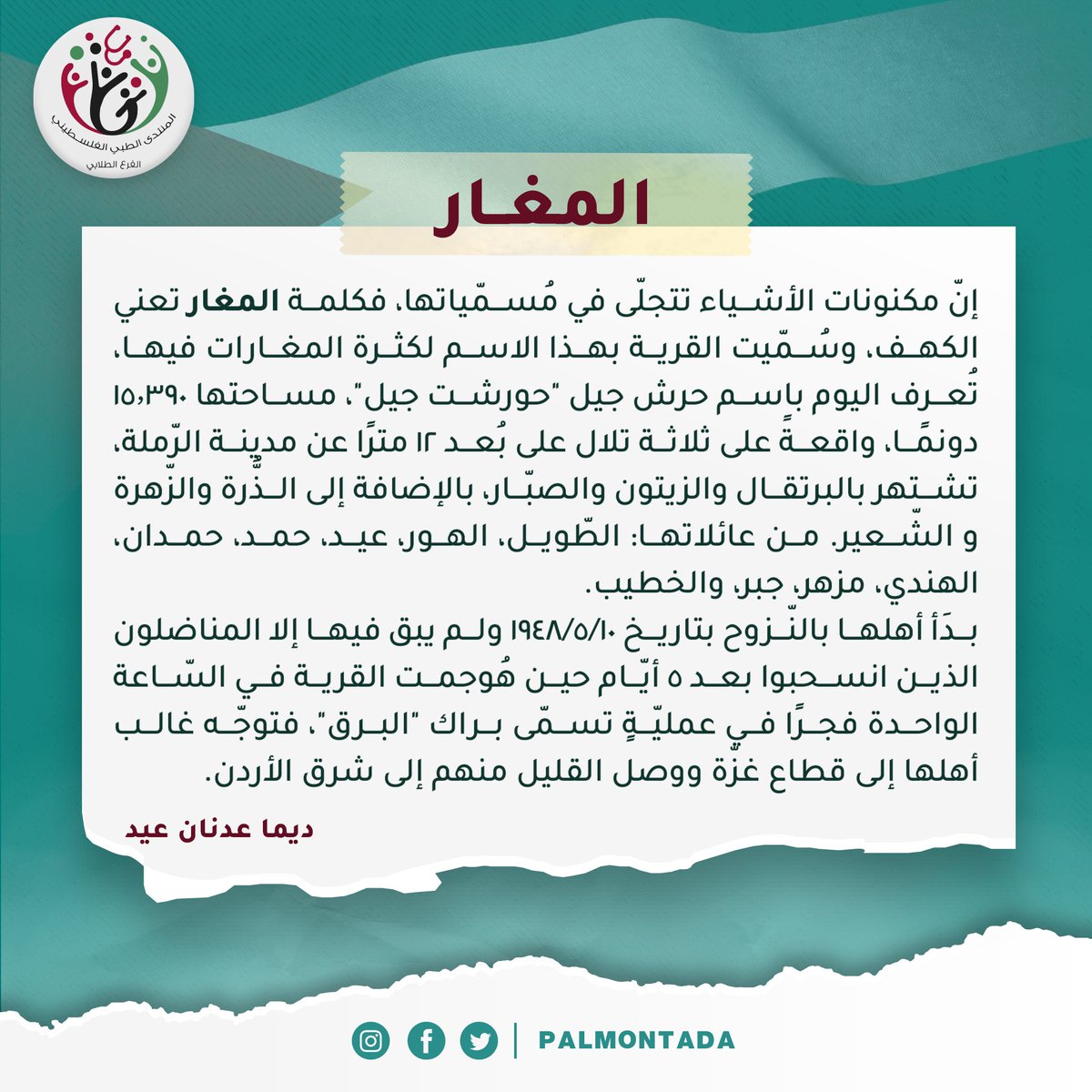 palmontada's tweet photo. نخطفه معكم بمزيدٍ من الألم والأمل، ليكون الملح لجرحنا النازف من ۷٥ عاما..
نعرضه لكم كلماتٍ اليوم، ليكون واقع الغد وحقيقته، فنعرف الأرض كما تعرفنا، فنعود لها وتعود لنا... https://t.co/SkZU5564rO