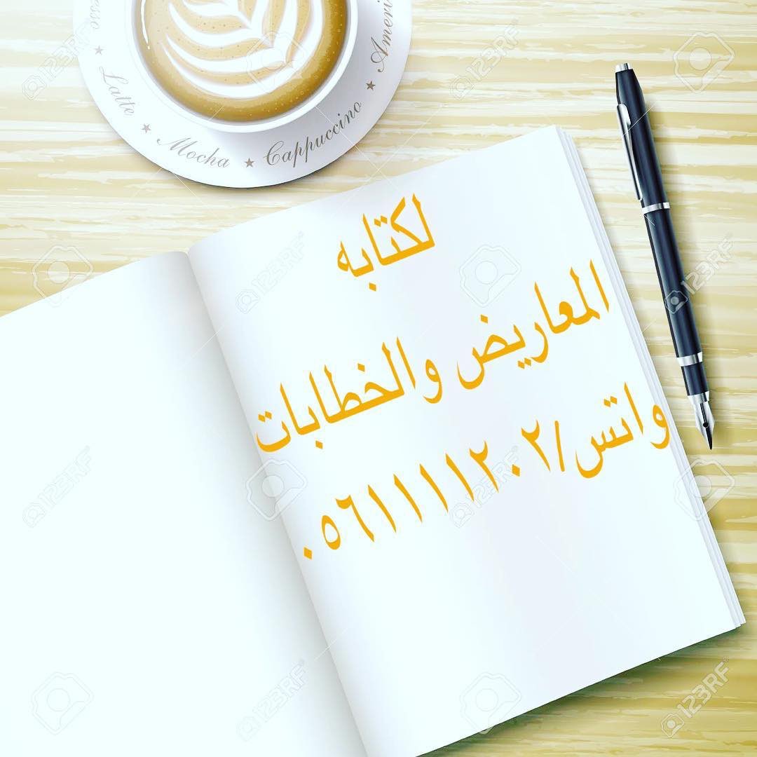 ابلغ الكلام : ما حسن ايجاده وقل مجازه وكثر اعجازه✍️✍️

لصياغة المعاريض والخطابات بكلمات مقنعة وعبارات مؤثرة ✏️✏️

مثال:
مساعدة مالية
لوائح إعتراضية
تعيين وظيفة
سداد ديون
إعفاء قرض
طلب منحه
طلب نقل 
إسترحام

(بأسعار رمزيه)
للتواصل والاستفسار واتس 📲 ٠٥٦١١١١٢٠٢

 #الرياض_الان