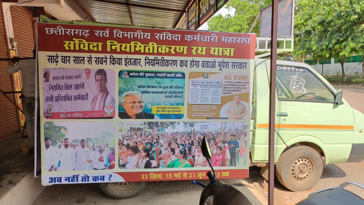 16 मई 2023 को जांजगीर-चांपा से निकलेगी संविदा नियमितीकरण रथ-यात्रा
<a href="/ChhattisgarhCMO/">CMO Chhattisgarh</a> <a href="/BJP4CGState/">BJP Chhattisgarh</a> <a href="/INCChhattisgarh/">INC Chhattisgarh</a> <a href="/INCIndia/">Congress</a> <a href="/BJP4India/">BJP</a> <a href="/kumari_selja/">Kumari Selja</a> <a href="/kharge/">Mallikarjun Kharge</a> <a href="/amarjeetcg/">Amarjeet Bhagat</a> <a href="/OPChoudhary_Ind/">OP Choudhary</a> @GouriShanker_CG <a href="/bhupeshbaghel/">Bhupesh Baghel</a> <a href="/TS_SinghDeo/">T S Singhdeo</a> <a href="/brijmohan_ag/">Brijmohan Agrawal</a> <a href="/dharam_kaushik/">Dharamlal Kaushik</a> <a href="/drramansingh/">Dr Raman Singh</a>