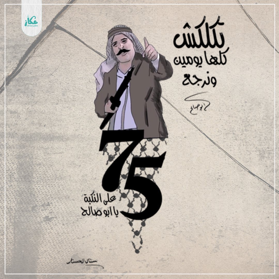 okazz2023's tweet photo. من لم يعِ النكبة يدرك من خلال مشاهدته لمسلسل #التغريبة_الفلسطينية القهر الذي تجرعه الآباء والأجداد، والذي نعيش آثاره حتى يومنا هذا
تاريخٌ وحكايات ومشاهد ووقائع وثقت هذه المرحلة المؤلمة من تاريخنا والتي عايشتها معظم العائلات الفلسطينية وجسدتها عائلة أبو صالح

#عكاز
#النكبة https://t.co/EZLwx370MJ