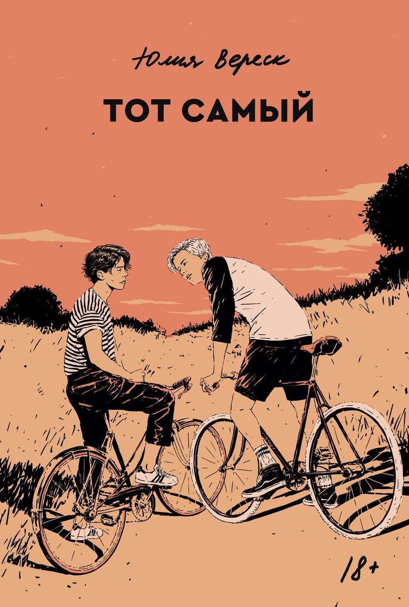 Shawol_pop's tweet photo. Немноженько разревелась
Мне хоть и близится к четверти века уже, но я помню как в подростковом возрасте себя ощущала и что думала о мире
И эта книга прям оживила те некоторые воспоминания
И гг тут разумнее чем я была
Для любителей повседневности и лёгкого слэша годнота
8/10 https://t.co/2Wm0SK9rXR