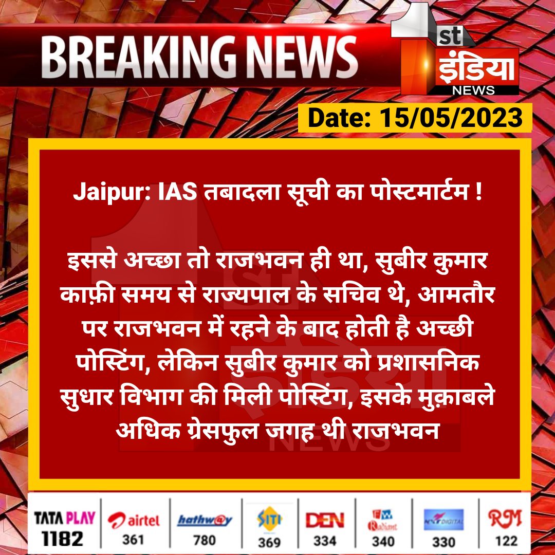 1stIndiaNews's tweet image. #Jaipur: IAS तबादला सूची का पोस्टमार्टम !

इससे अच्छा तो राजभवन ही था, सुबीर कुमार काफ़ी समय से राज्यपाल के सचिव थे, आमतौर पर राजभवन में रहने के बाद होती है अच्छी पोस्टिंग...

#IASTransferList #IASTransferRajasthan #RajasthanGovernment @RajGovOfficial @RajCMO @parmarshivendra