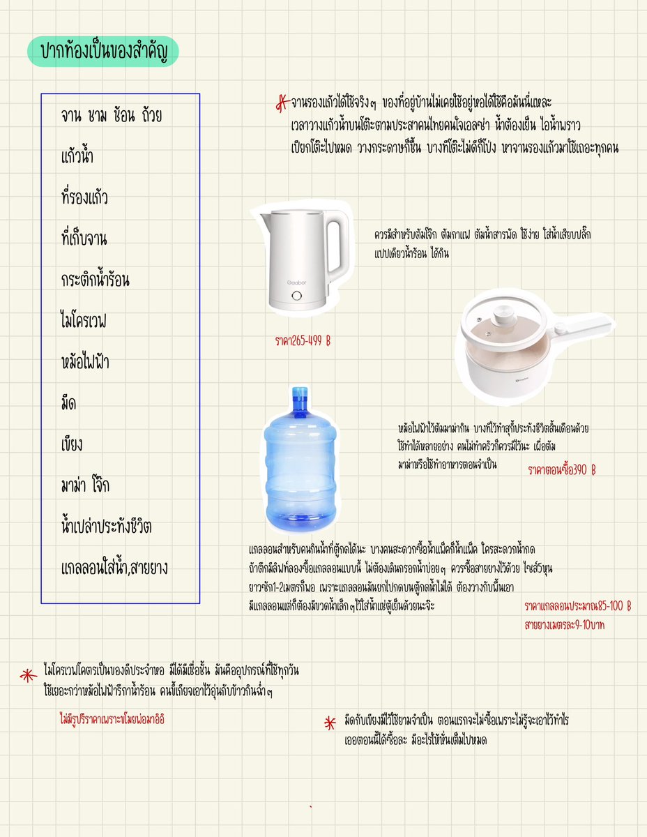 MaekhaKluai's tweet image. จริงๆก็ยังไม่ประกาศแต่รีบ ของอาจจะไม่ครบนะเพราะหลงลืม อยู่หอไปเรื่อยๆจะรู้เองว่าควรเพิ่มหรือลดอะไร ของบางอย่างนานๆใช้ทีแต่มีไว้ติดห้องดีกว่า เช่นไบก้อน มดมาตอนฝนตก555   แปะเผื่อเรียนมหาลัยไปอยู่หอจ้ะ มีต่อนะ⬇️ #dek66 #เด็กหอ