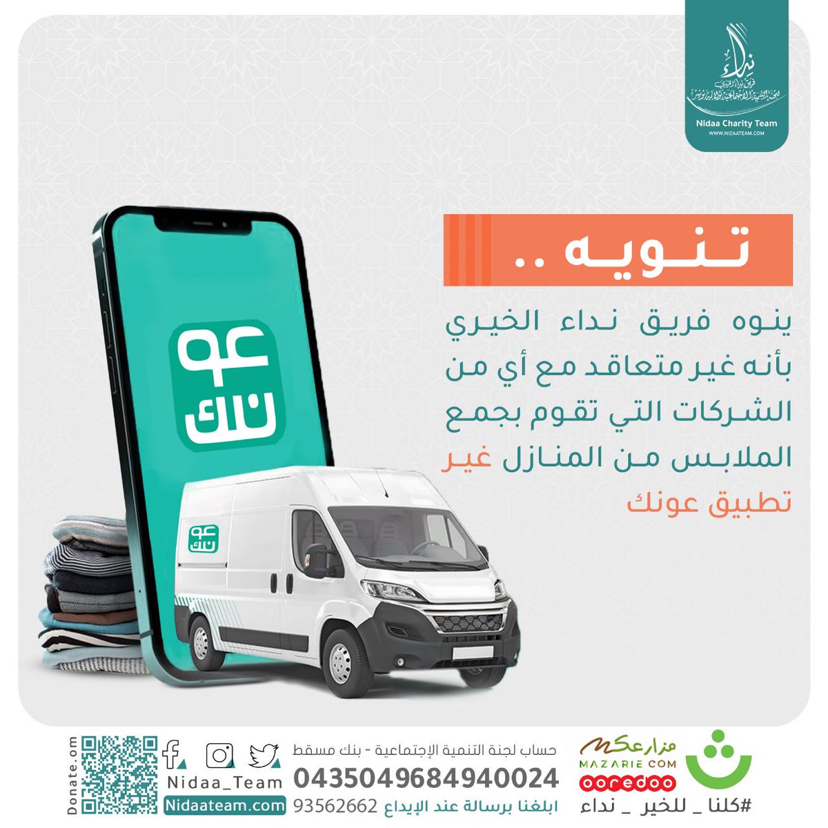 #تنويه 
ينوه #فريق_نداء_الخيري بأنه غير متعاقد مع أي من الشركات التي تقوم بجمع الملابس من المنازل غير تطبيق #عونك <a href="/Aonk_app/">عونك</a>