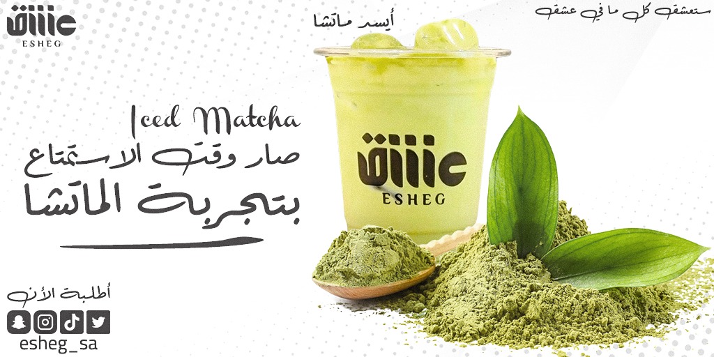 Esheg_sa's tweet photo. كيفكم 🌸
جيناكم بتجربة جديدة راح تحبوها كثيرا 
تذوق طعم جديد من كافيه عشق 
#Iced_matcha 

#ستعشق_كل_مافي_عشق 
#cafe #sweet #coffeshop #coffetime #coffelovers https://t.co/JJsUyWOVuD