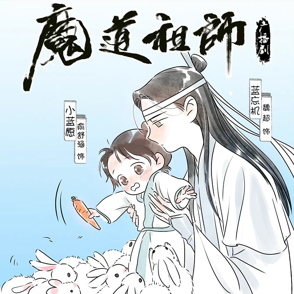 from mdzs audio drama (extra episodes) 

#魔道祖师 #MDZS #忘羡 #WangXian #mdzsaudiodrama