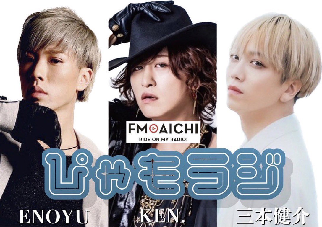 r4KyxDWrzoX4d7j's tweet photo. 🍀ぴゃもラジ🍀
5月のエンディングソングは💥
デビューしたてのセブンスセンスの
💚希望エメラルド💚
🅿️の三本健介さんが作った楽曲です❣️
是非聴いてみて💞
ラジコで聴けます🤗
#ぴゃもラジ
#ENOYU
#ケンドット
#三本健介
@ENOYU1208
@ken0jyu0
@7SENSE_KENSUKE
#FMAICHI
@pyamo_inc
#ぴゃも https://t.co/6oahhEYUvq