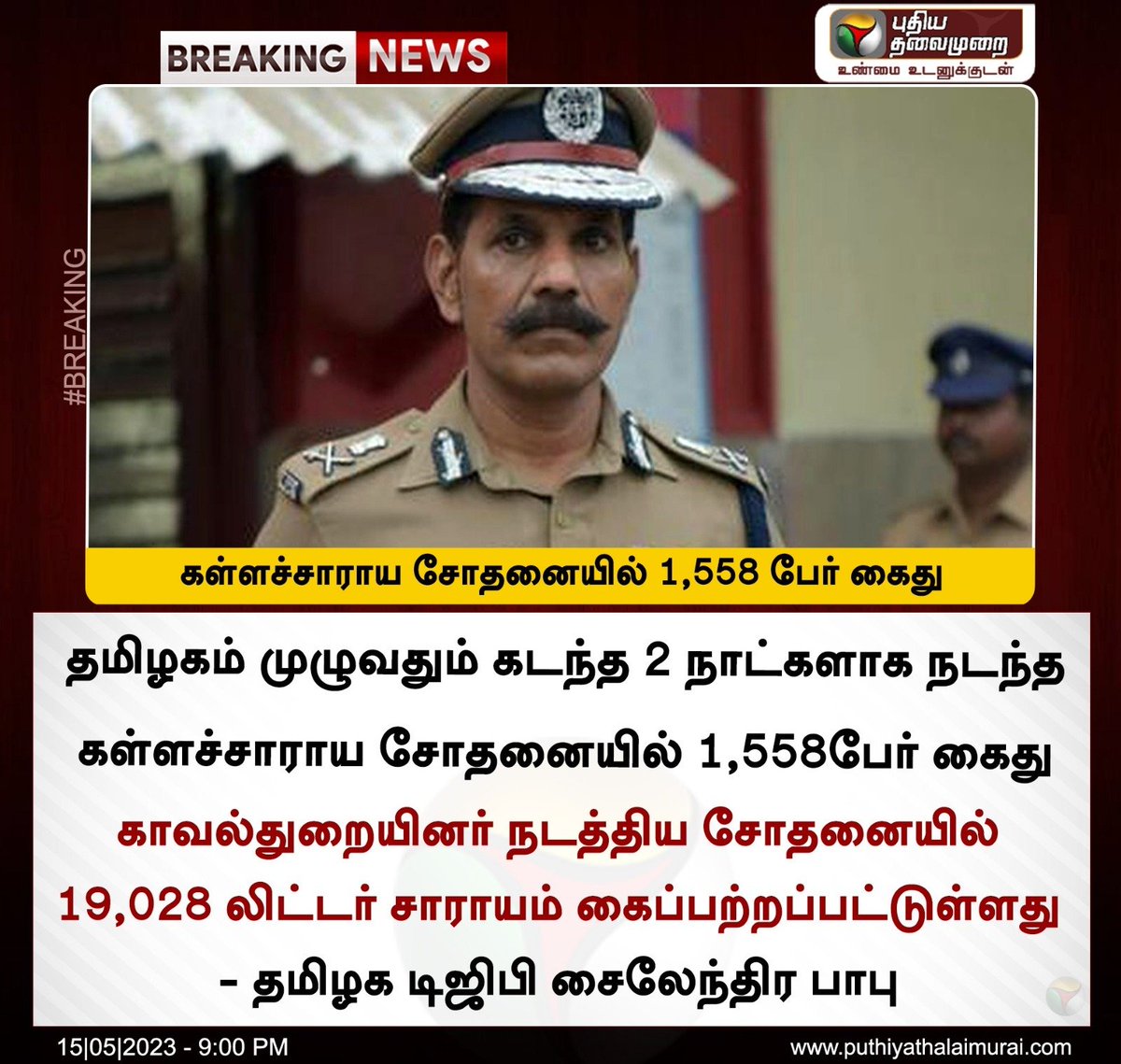 ItsMeVinoth84's tweet image. கள்ளச்சாராயம் சோதனையில் 1,558 பேர் கைது 

#SpuriousLiquor | #Counterfeitliquor | #Liquor | #Death  | #SylendraBabu