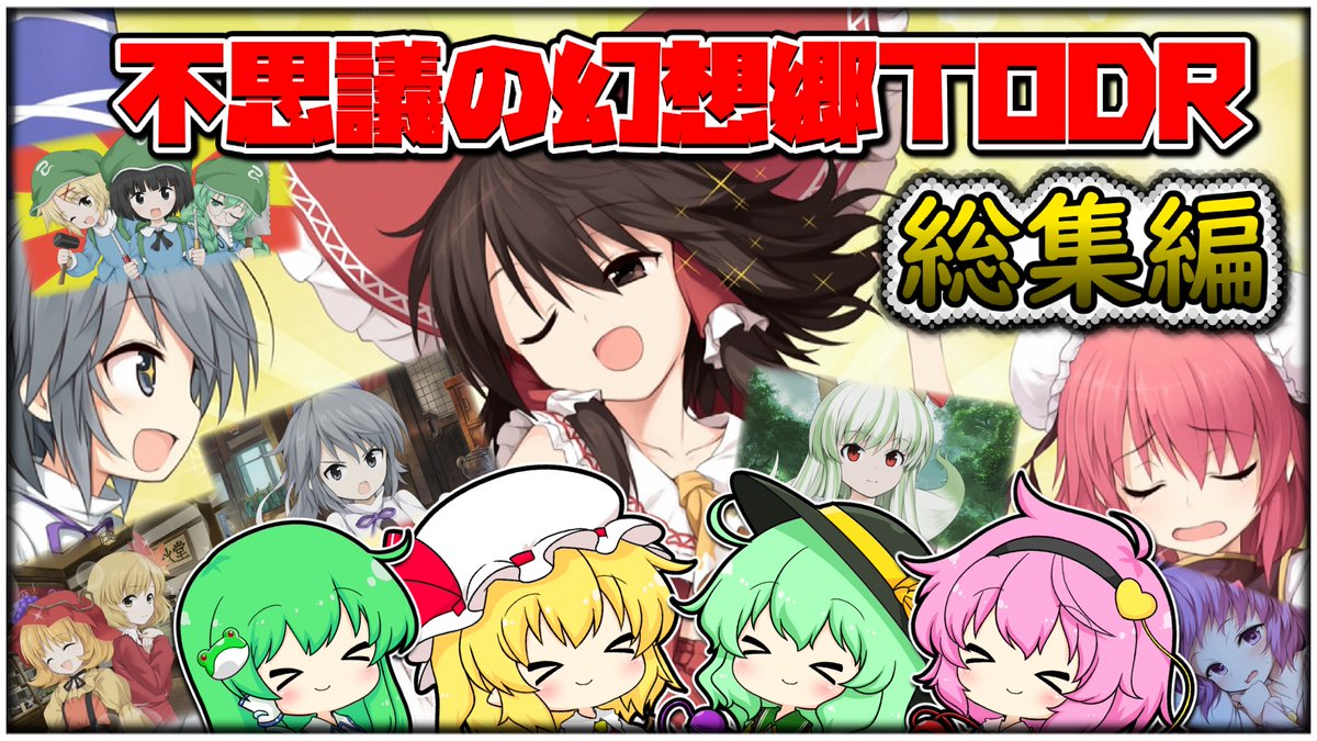 HARUchanaka39's tweet photo. 不思議の幻想郷todrの総集編作りました!
処理がまだ終わってないのですがおそらく今日中には投稿されるかと思うので本日18時に公開します!
#ゆっくり実況 #不思議の幻想郷 #東方二次創作ゲーム #総集編 #一気見 #東方Project #AQUASTYLE
https://t.co/4eUjBWJUCL https://t.co/eCqil3KNt5