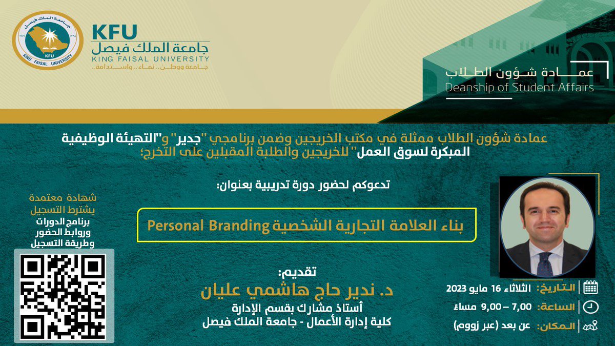 KFU_st_affairs's tweet photo. يسر #عمادة_شؤون_الطلاب بـ #جامعة_الملك_فيصل ممثلة بمكتب الخريجين وضمن برنامجي جدير والتهيئة الوظيفية المبكرةلسوق العمل دعوة الخريجين والمقبلين على التخرج لحضور دورةتدريبية بعنوان:بناء العلامة التجارية الشخصية Personal Branding 
(عن بعد)

🗓️الثلاثاء الموافق 16/05/2023
⏱️7- 9 مساءً https://t.co/KGqW1zi8d0
