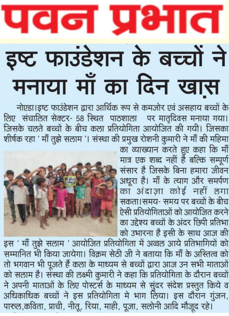 Ishtfoundation's tweet photo. #माँ_तुझे_सलाम।।❤️🌼🙏
Gratitude to all the Newspaper Media for sharing the efforts of our students in a wonderful manner. 
#kids #competition #thankyou #underpriviledgechildren #mothersday #happiness #media #togetherness #love #bond #celebration #Team @Ishtfoundation https://t.co/onjOafI55n