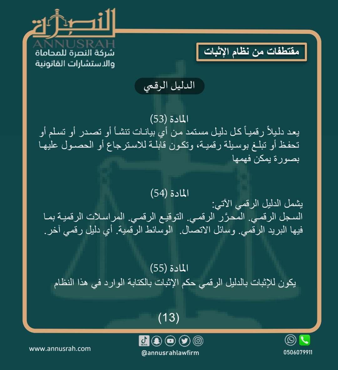 #محامي #محاماة_استشارات_قانونية  #السعودية #الدمام #الخبر #الرياض  #القطيف #الاحساء 
#شركة_النصرة_للمحاماة   #صباح_الخير #رساله_اليوم  #لايك  #ال  #اكسبلور  #نظام_الاثبات  #نظام_الاثبات_الجديد  #الدليل