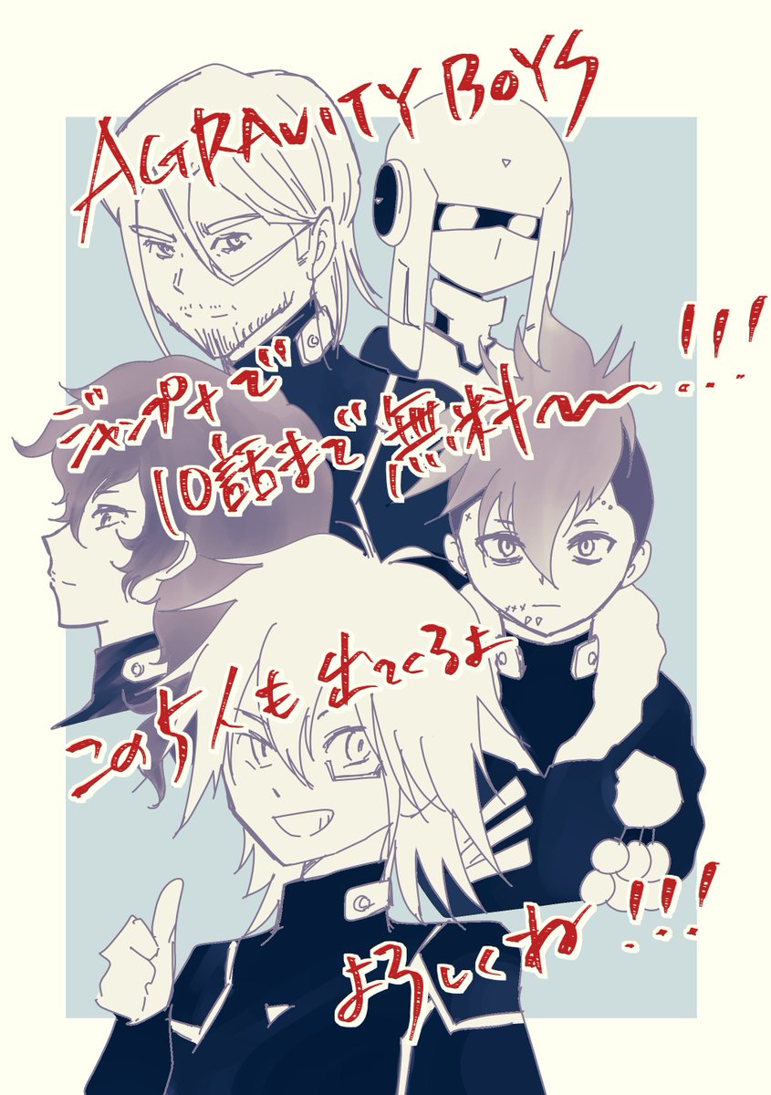 r_k91pp's tweet photo. #AGRAVITYBOYS #アグラビ
10話無料一挙公開!なんと北方登場まで!
おもしろかったら全7巻!お求めやすい巻数ですよ。単行本5、6、7巻の描き下ろしは必見です。大好き。よろしくどうぞ!!!
https://t.co/KgO320GAM8 https://t.co/BzF24gOWGH