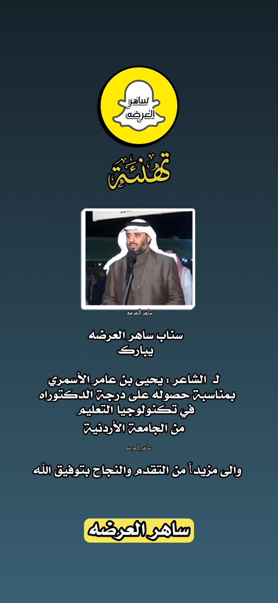 نبارك لـ الشاعر : يحيى الأسمري
<a href="/abuhatemalbakri/">د. يحيى بن عامر الأسمري</a> 

بمناسبة حصوله على درجة الدكتوراه  

والى مزيداً من التقدم والنجاح باذن الله 

#ساهر_العرضه