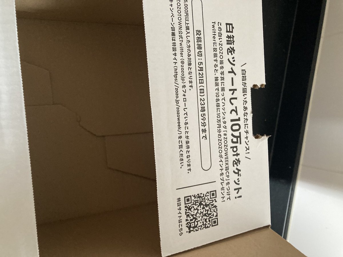 初めての投稿
ZOZOから白箱が届いた！
これでいいのか？😂
10万Point当たります様に🙏笑
#ZOZOWEEK箱CP