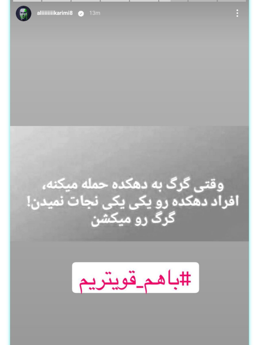 PersianGW's tweet photo. استوری علی کریمی: 
#انقلاب_ملی_ایران https://t.co/0MYsjR8zCF