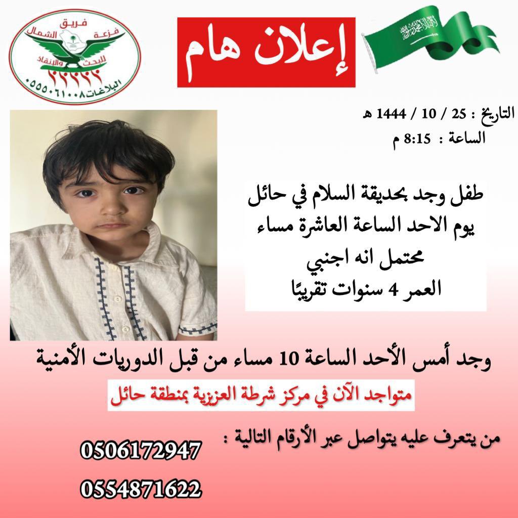 5fo_o8's tweet photo. 🔴
كما وصلني من @Faz3h2020 
بلاغ عن طفل موجود بشرطة العزيزية بمنطقة #حائل
من أمس الأحد لم يتوصلون إلى أهله!
اللهم إلطف بحاله وحالهم .

الرجاء النشر في القروبات 

💡 اقتراح :
نشر صورته على العمالة ف إحتمال انه اجنبي . https://t.co/YQYEexEH4U