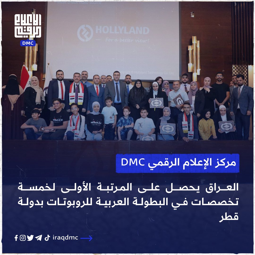 iraqDMC's tweet photo. مركز الإعلام الرقمي DMC: العراق يحصل على المرتبة الأولى لخمسة تخصصات في البطولة العربية للروبوتات في قطر
•••••••••••

اكد مركز الإعلام الرقمي DMC على حصول شباب واطفال عراقيين على مراتب عليا خلال مشاركتهم في البطولة العربية الرابعة عشر للروبوت، والمقامة في دولة قطر  لعام 2023.

وبين المركز ان العراق شارك عبر تسعة فرق متخصصة بتقنيات تكنولوجيا مختلفة وفي منافسة مع ما يقارب الـ 1000 مشارك عربي من 15 دولة عربية و بحضور 208 محكم معتمد.

وفي تصريح خاص لمركز الإعلام الرقمي، أكد رئيس هيئة الإعلام والإتصالات @iraqcmc الدكتور علي المؤيد @alialmuayid ، ان هؤلاء الابطال هم رصيد العراق الحقيقي و مورده البشري الثمين ومن مسؤوليتنا في الهيئة وكذلك وزارة الاتصالات ان نحتفي و نحتضن هذه الطاقات الابداعية المتميزة، وان تنوع الفرق العراقية من محافظات عديدة؛ بغداد والانبار والبصرة والنجف الاشرف ونينوى وكركوك رسمت ملامح عراقنا الحقيقي الواحد والقوي والذي يجب ان نحافظ عليه وعلى وحدته وحضوره في كل المحافل.

واضاف المركز ان الفرق العراقية حصدت المراكز الاولى في منافسات؛ أفضل حل إبداعي، وأفضل برمجة وتصميم، وأفضل مستكشف، وجائزة المبدع الصغير، وجائزة المبتكر الواعد، على مستوى الوطن العربي، و المركز الثالث في مسابقتي؛ ابتكار وصناع. 

وشدد المركز على ضرورة وجود دعم حقيقي واحتضان مستمر لمثل هكذا طاقات عراقية واعدة من خلال تبنيهم من جانب مؤسسات عراقية معينة او تأسيس مراكز متخصصة لهذه الكفاءات من اجل متابعة مشاريعهم وتطويرها وتوفير جميع مستلزمات نجاحهم لاكمال مسيرتهم العلمية والابداعية.

مركز الإعلام الرقمي DMC 
الاثنين 15 ايار 2023