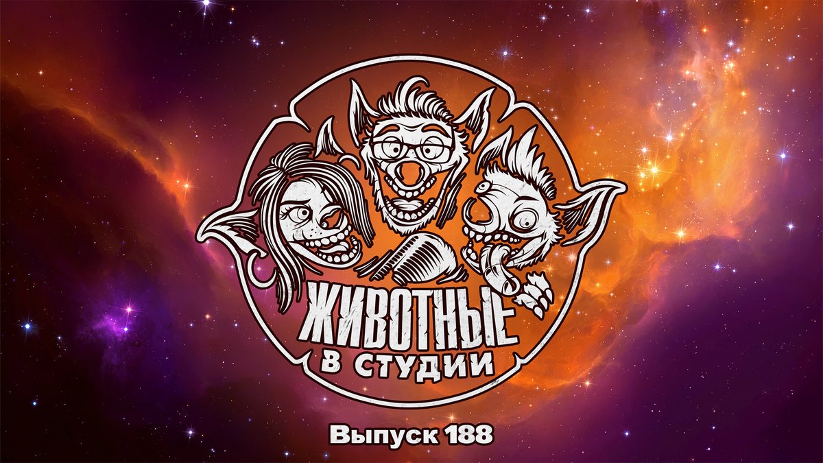 188!

«Стражи Галактики. Часть 3», «Восстание зловещих мертвецов», «Ренфилд», Star Wars Jedi: Survivor, Redfall и ворох отбитых новостей.

Ранний доступ:
Boosty (от 149 руб.) — boosty.to/animalsinthest…

Patreon (от 2$) — patreon.com/posts/podkast-…