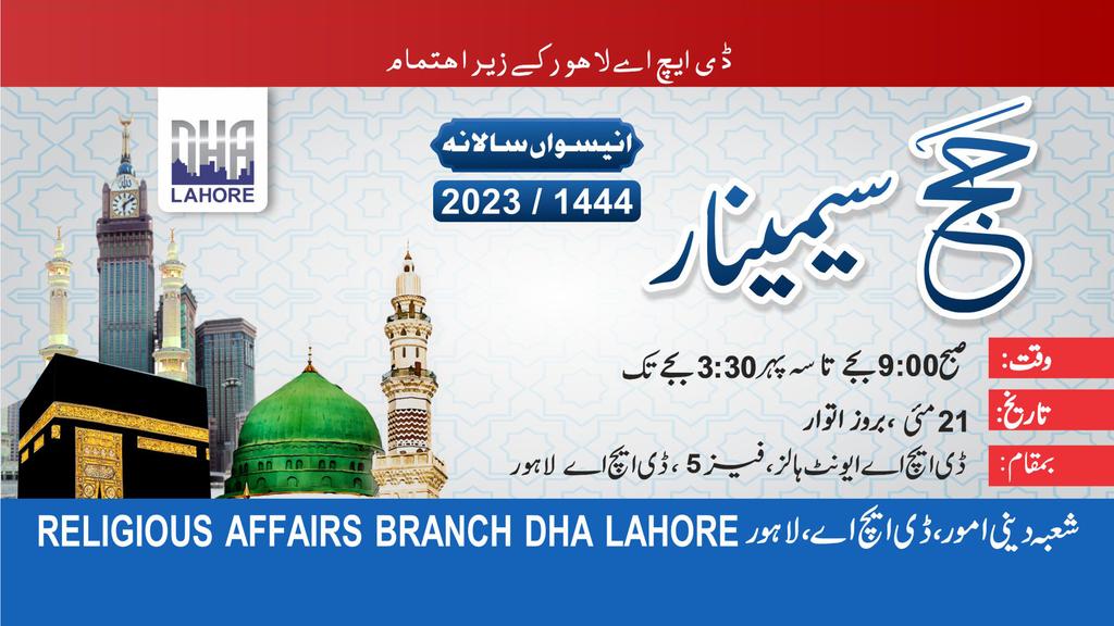 DHA Lahore will Organise a Hajj seminar on May 21, 2023 at DHA Events Halls, Phase 5 from 9:00am to 3:30pm.
#DHA #dhalahore #Phase5 #hajj #seminar  #hajj2023 #HajjSeminar