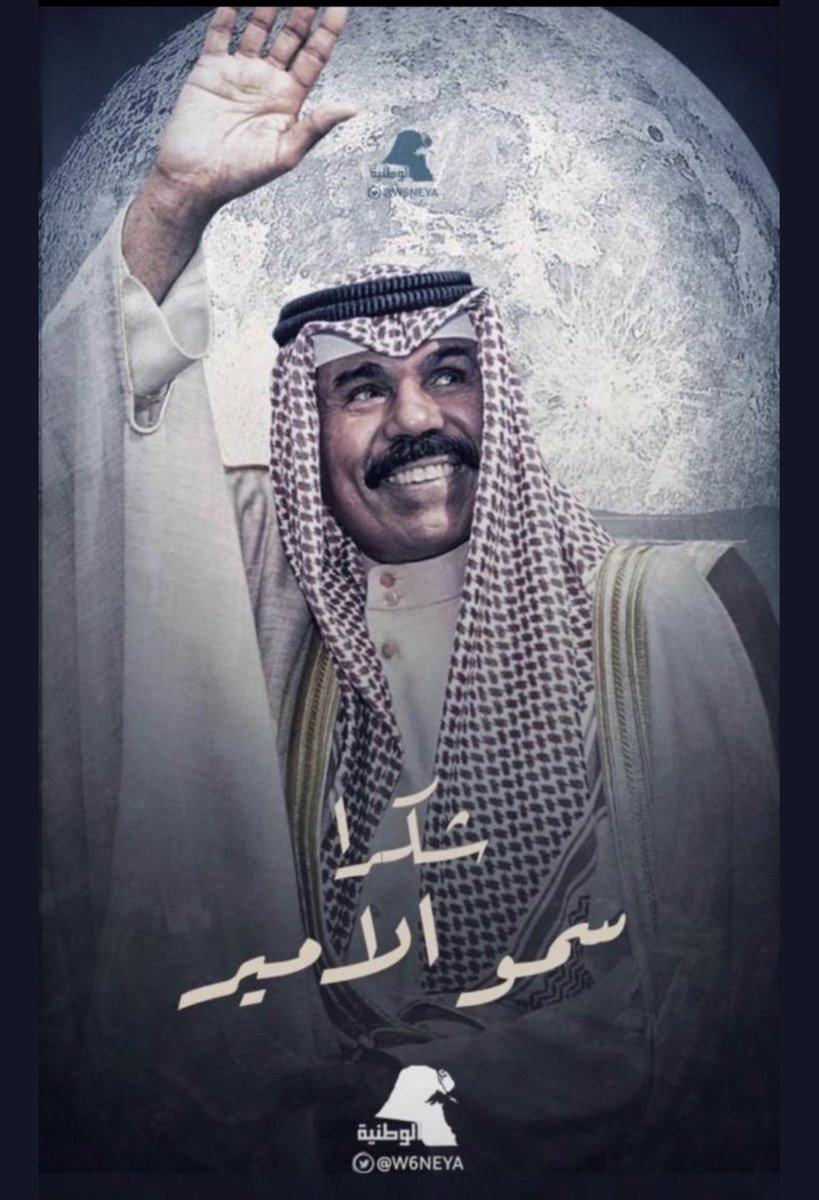 نبارك ونهنئ أبناء قبيلة #شمر صدور مرسوم العفو عن أبناؤهم

شكرا سمو الامير 
شكرا سمو ولي العهد
شكرا سمو رئيس الوزراء 

ويستاهلون قبيلة #شمر العزيزة

واسأل الله أن يحفظ #الكويت وأهلها وأن يديم عليها نعمة الأمن والاستقرار

#تشاورية_شمر