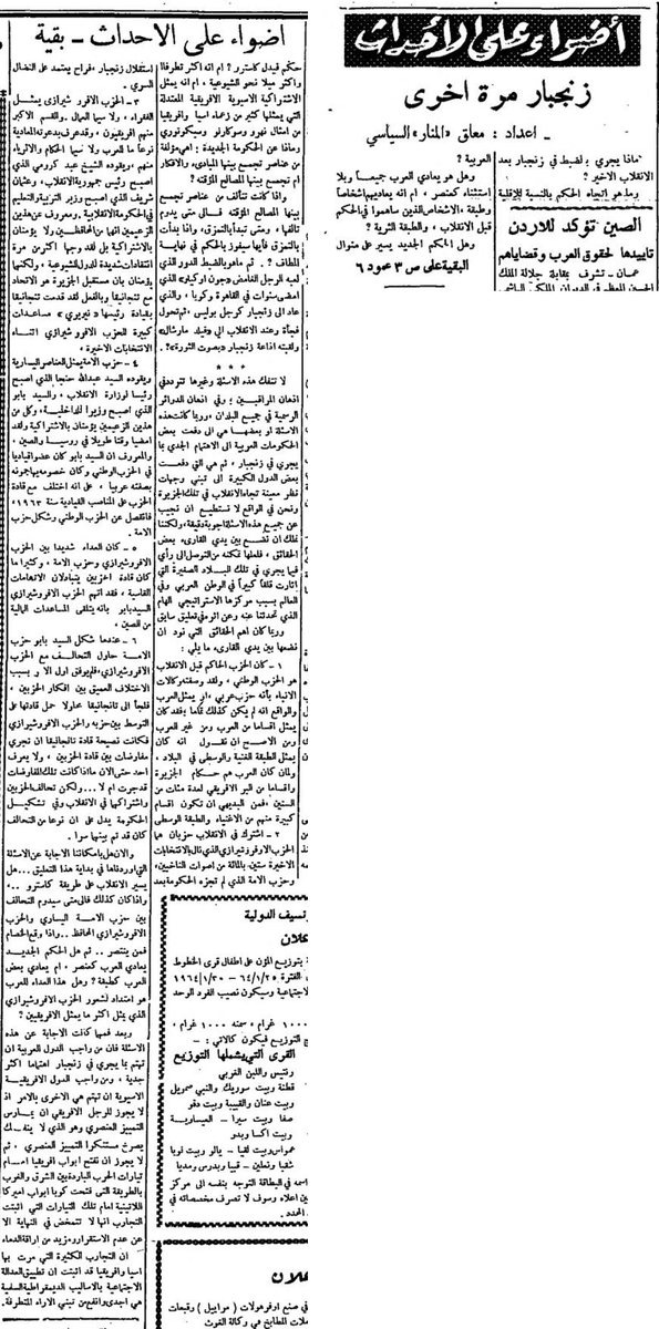 نشرت جريدة المنار بتاريخ 23 كانون الثاني 1964م مقال بعنوان أضواء على الأحداث 'زنجبار مرة أخرى'