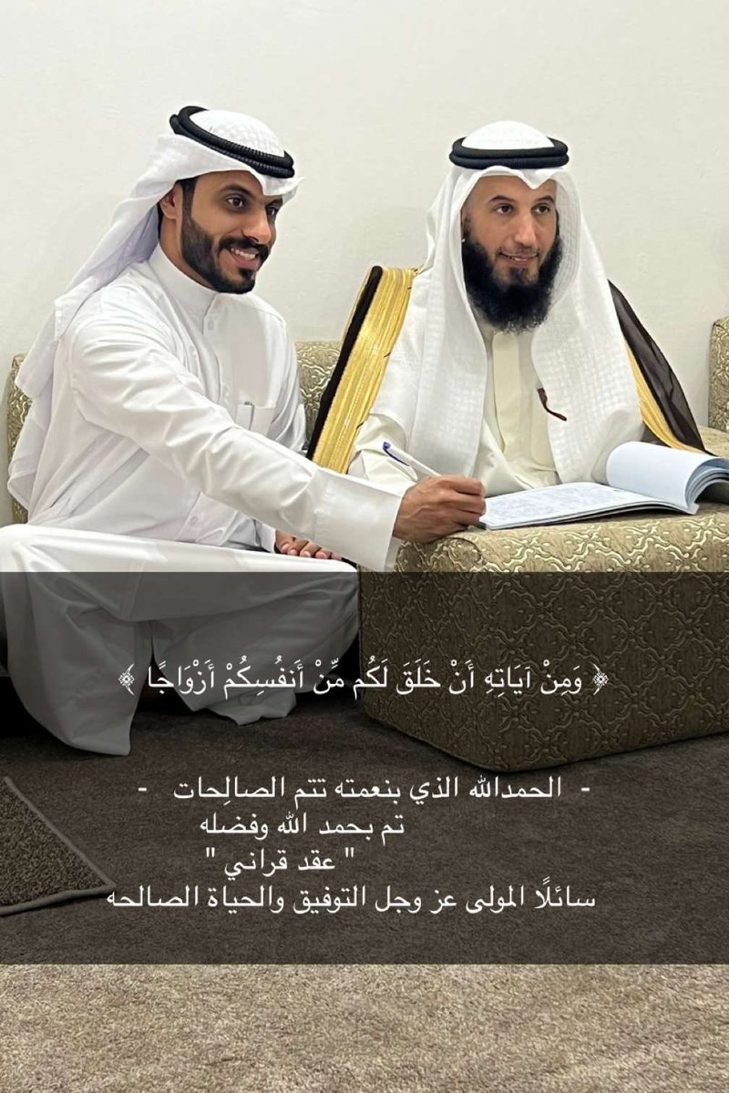 ﴿ وَمِنْ آيَاتِهِ أَنْ خَلَقَ لَكُم مِّنْ أَنفُسِكُمْ أَزْوَاجًا ﴾  

-  الحمدالله الذي بنعمته تتم الصالِحات   -
              تم بحمد الله وفضله 
                   " عقد قراني "

سائلًا المولى عز وجل التوفيق والحياة الصالحه