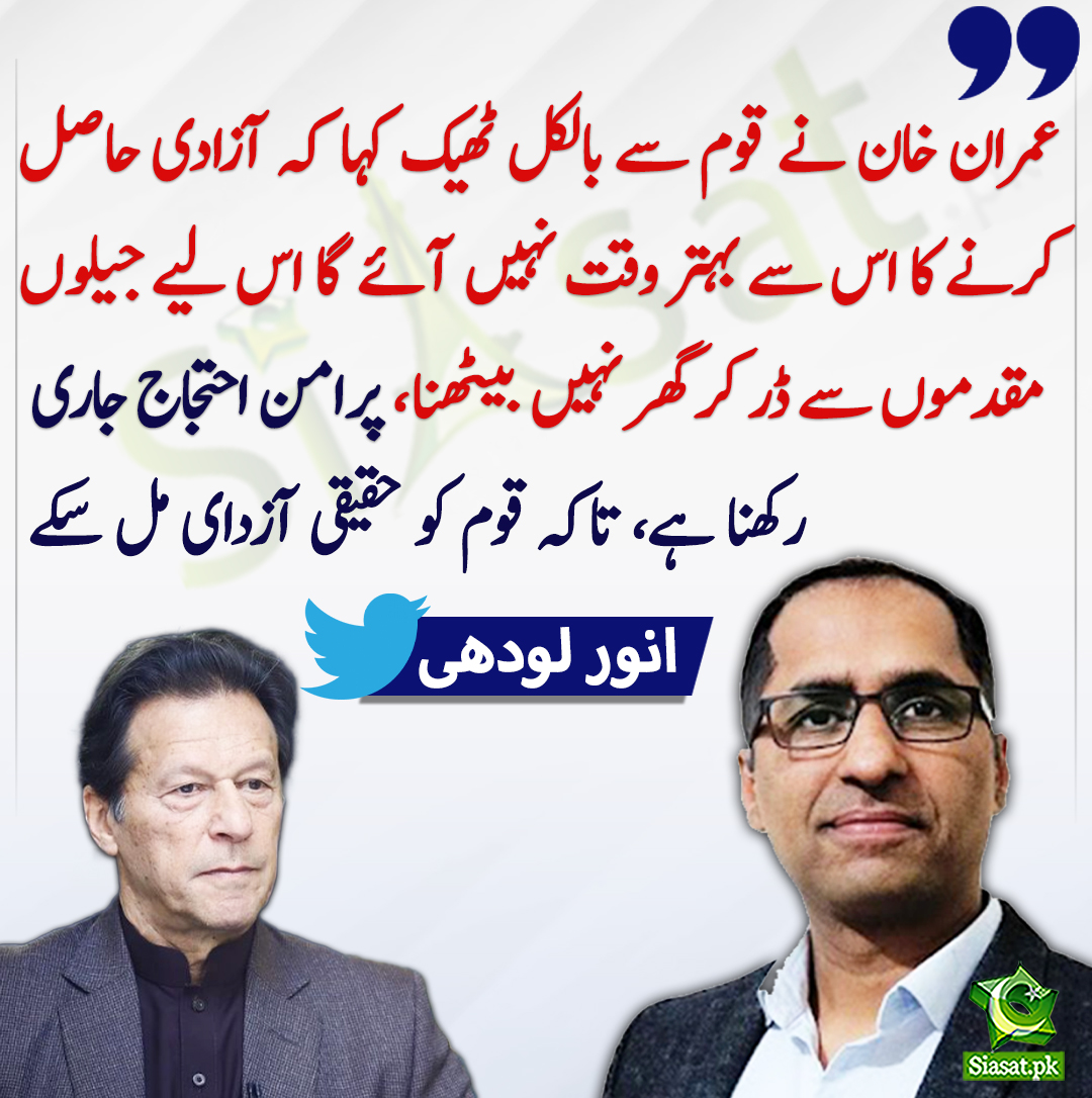 عمران خان نے قوم سے بالکل ٹھیک کہا کہ آزادی حاصل کرنے کا اس سے بہتر وقت نہیں آئے گا اس لیے جیلوں مقدموں سے ڈر کر گھر نہیں بیٹھنا، انور لودھی
#ImranKhan
#AnwarLodhi
<a href="/AnwarLodhi/">Anwar Lodhi</a> 
bit.ly/41Cq1bE