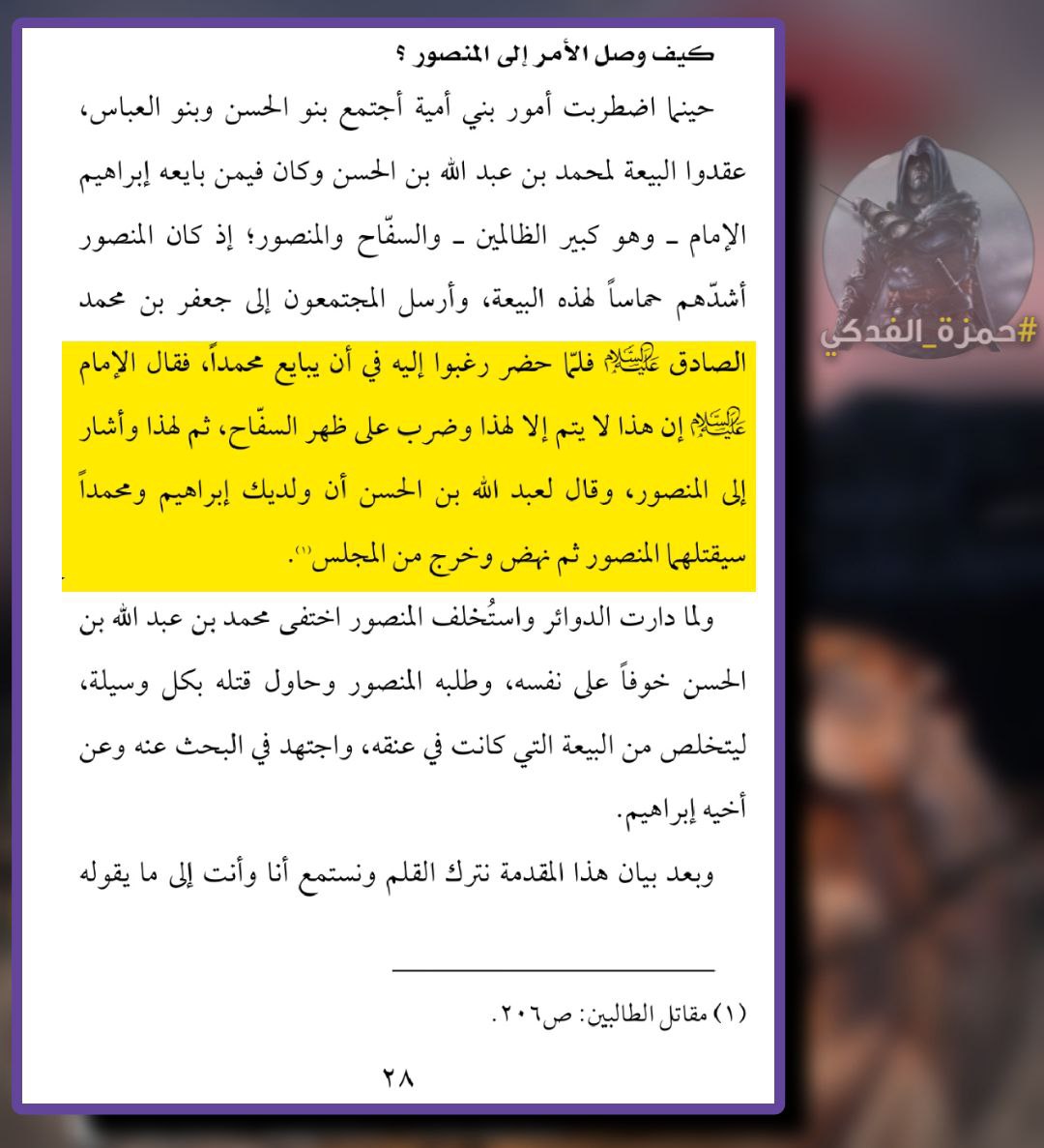 #الامام_جعفر_الصادق
 #يسقط_صنم_المنصور