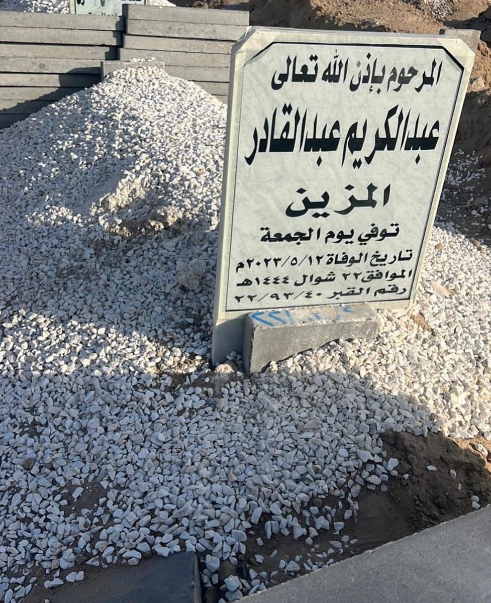 mbfkja's tweet photo. اللهم إن عبدالكريم بن عبدالقادر في ذمتك وحبل جوارك، فَقِهِ من فتنة القبر وعذاب النار، وأنت أهل الوفاء والحق، اللهم اغفر له وارحمه، فإنك أنت الغفور الرحيم🤲🏽
#عبدالكريم_عبدالقادر 
#عبدالكريم_عبدالقادر_في_ذمة_الله https://t.co/6MMfJCSc5X