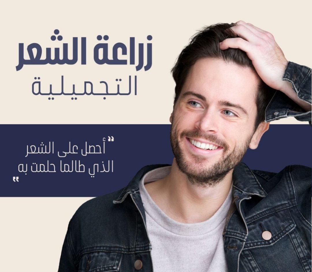 EstethicaP's tweet photo. {{إذا كنت تعاني من مشكلة تساقط الشعر أو الصلع، فإن #زراعة_الشعر 👴🏻✓🧔🏻‍♂ يمكن أن تكون خيارًا جيدًا للتخلص من هذه المشكلة}}
المركز العالميه التخصصي لزراعة الشعر الحاصل على شهادة الجودة العالميه والثقة من JCI 🥇
للحجز والآستعلام معاينه مجانيه ; 🧑‍⚕️
https://t.co/aQtEGBHEgS 🤳 https://t.co/R0lnZICQ24