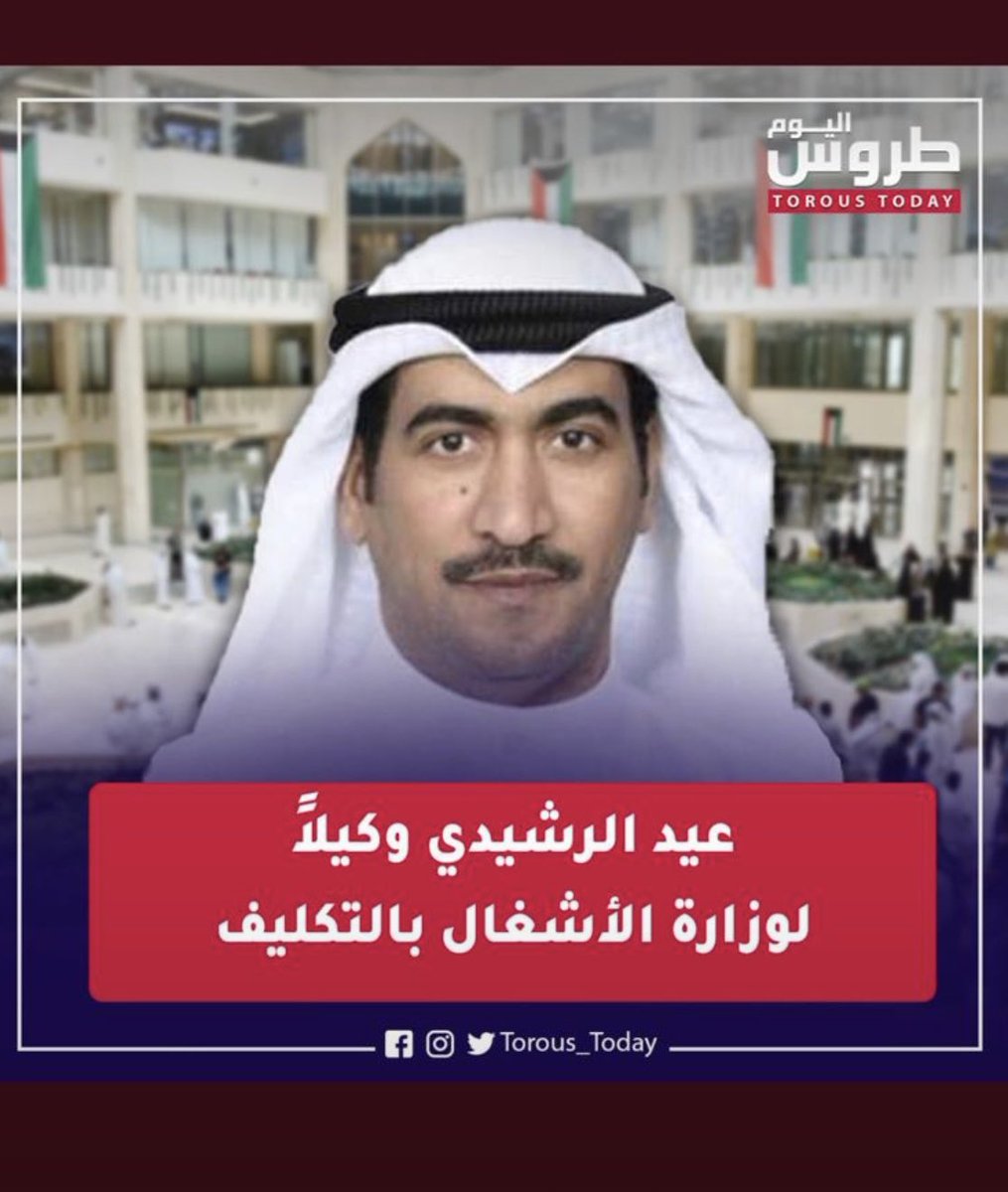 لله الحمد تم تكليف اخوي عيد مليح وكيلاً لوزارة الاشغال العامه وفقه الله لما فيه خير للبلاد والعباد