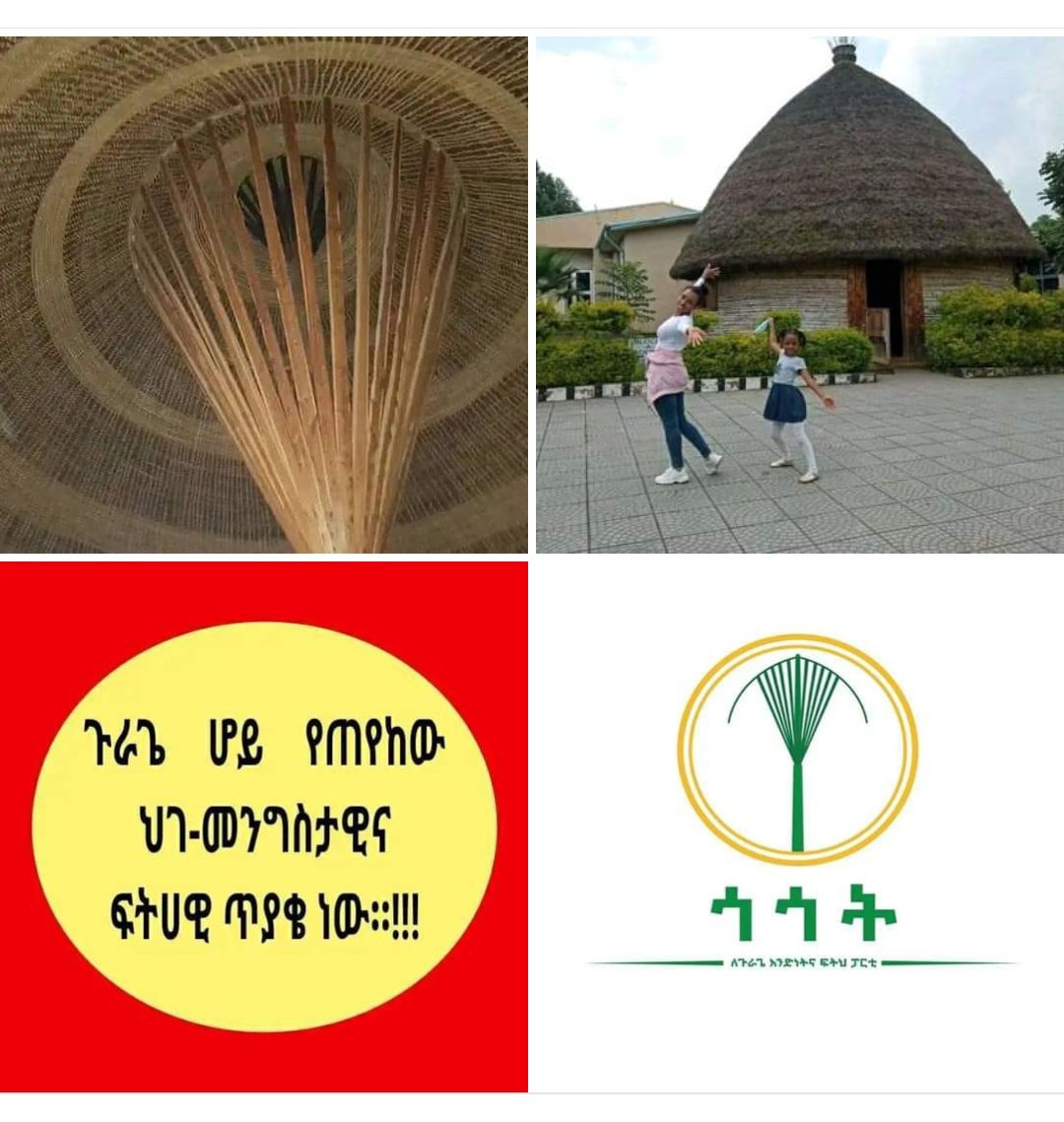 ጥያቄያችን ሳይመለስ ንቅንቅ የለም!
ጉራጌው ፅና ✊️✊️
#ጉራጌ ክልል ነው!!