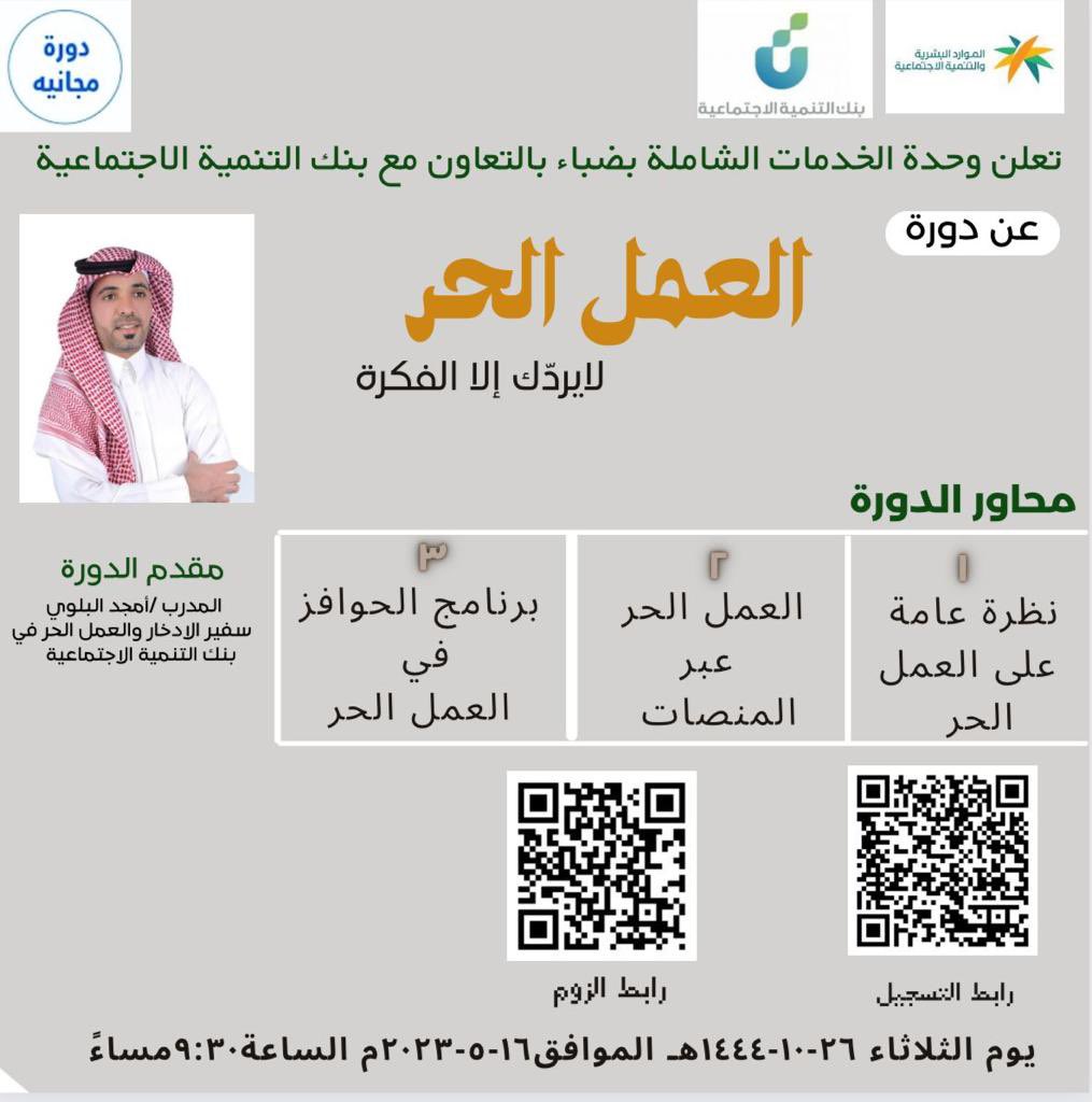 HR_2us's tweet photo. دورة مجانيه 
يسر وحدة الخدمات الشاملة بمحافظة ضباء بالتعاون مع #بنك_التنمية_الاجتماعية

تقديم دورة تدريبية بعنوان 

#العمل_الحر لا يردّك إلاّ الفكرة

اليوم: الثلاثاء

📅:  ١٤٤٤/١٠/٢٦ هـ
         ٢٠٢٣/٠٥/١٦ م
🕰: ٠٩:٣٠ مساءً 
🎙: @amjadbalawi0 أمجد 
الموقع: Online https://t.co/hkRFeZafdx