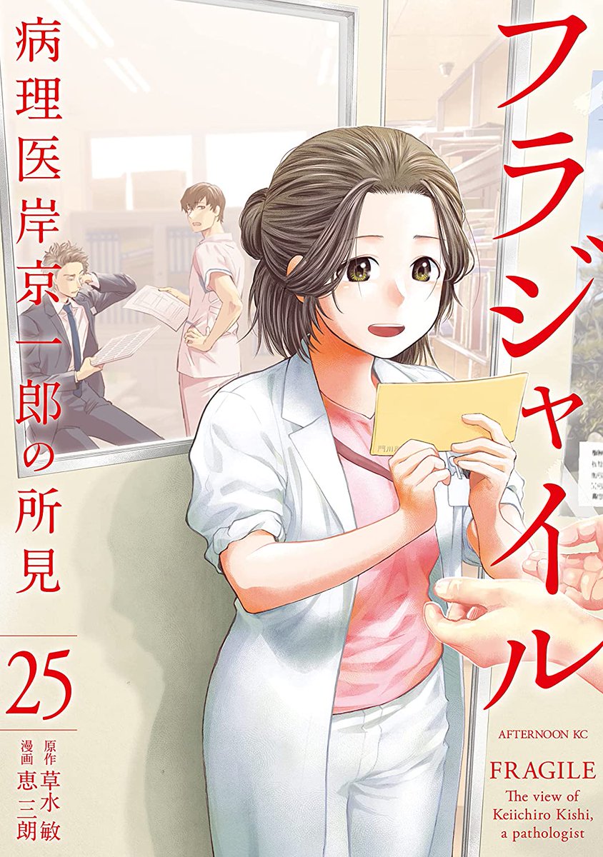 Manga Mogura RE on Twitter "Pathologist Medical Manga "Fragile" vol 25 by Kusamizu Bin, Megumi