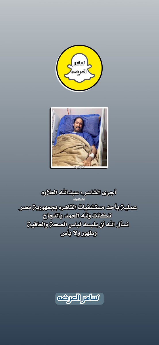 الشاعر : عبدالله العلاوه 
@alelawh 

طهور ولا بأس بإذن الله 
نسأل الله أن يلبسك لباس الصحة والعافية الدائمه 

#ساهر_العرضه