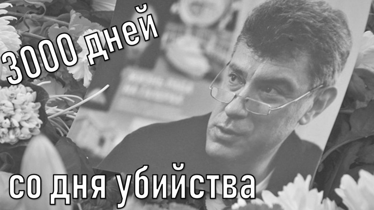 Завтра, 16 мая 2023 года, 3000 дней со дня убийства политика Бориса Немцова.
3000 дней...