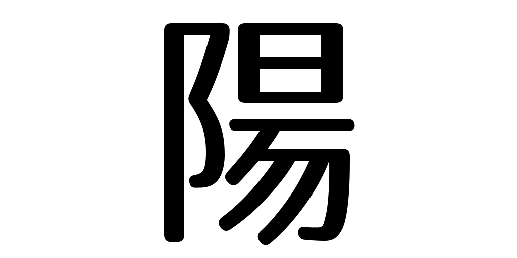 jlpt3_3's tweet photo. sunshine https://t.co/eVLn37M3Je #kanji #japanese https://t.co/De7ALfJFev